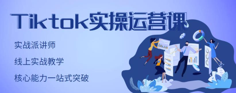 TikTok实操运营课,手把手账号实战,适合零基础Tiktok新人祝创空间-网创项目资源站-副业项目-创业项目-搞钱项目祝创空间