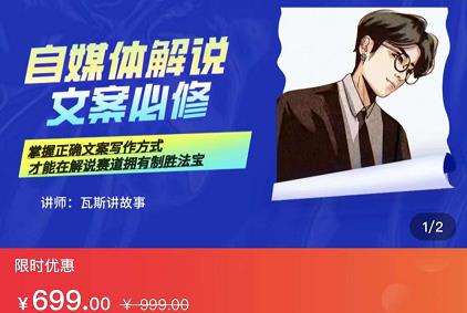 瓦斯讲故事·自媒体影视解说核心教学，在家就能挣到跟普通上班一样的工资祝创空间-网创项目资源站-副业项目-创业项目-搞钱项目祝创空间