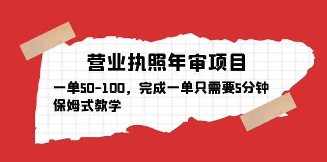 营业执照年审项目，一单50-100，完成一单只需要5分钟，保姆式教学祝创空间-网创项目资源站-副业项目-创业项目-搞钱项目祝创空间