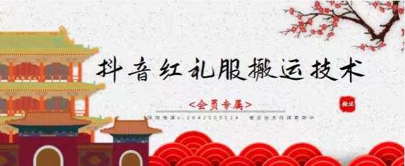 抖音红礼服搬运技术，最近很火的搬运方法，外面收大几百祝创空间-网创项目资源站-副业项目-创业项目-搞钱项目祝创空间