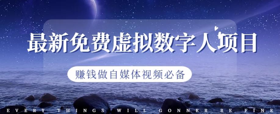 最新免费虚拟数字人项目，赚钱做自媒体视频必备【揭秘】祝创空间-网创项目资源站-副业项目-创业项目-搞钱项目祝创空间