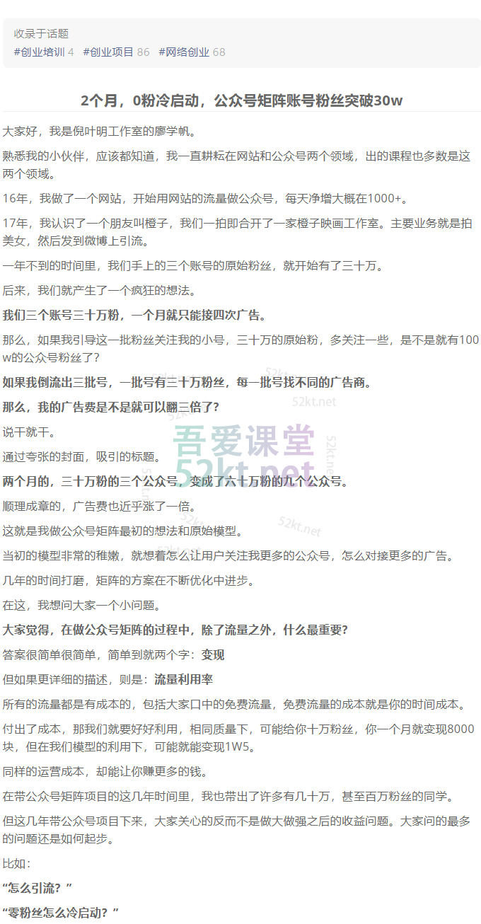 蓝海公众号矩阵项目训练营，0粉冷启动，公众号矩阵账号粉丝突破30w祝创空间-网创项目资源站-副业项目-创业项目-搞钱项目祝创空间