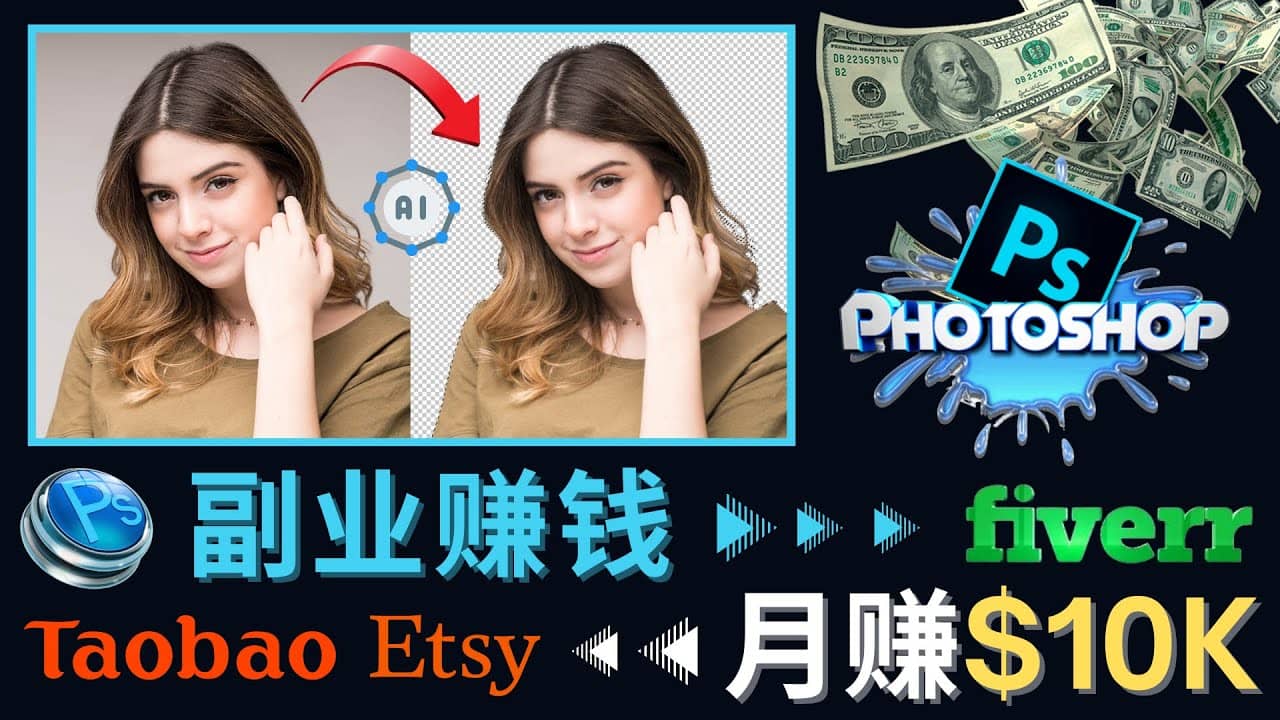 掌握PS修图技能，月赚5000美元以上 – 利用Adobe Photoshop赚钱的3种途径祝创空间-网创项目资源站-副业项目-创业项目-搞钱项目祝创空间