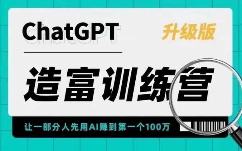 AI造富训练营 让一部分人先用AI赚到第一个100万 让你快人一步抓住行业红利祝创空间-网创项目资源站-副业项目-创业项目-搞钱项目祝创空间