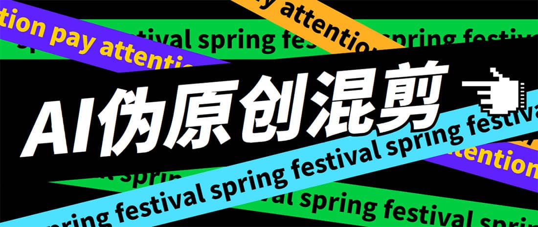 外面收费998的AI伪原创混剪脚本，伪原创剪辑必备神器【永久脚本+详细教程】祝创空间-网创项目资源站-副业项目-创业项目-搞钱项目祝创空间