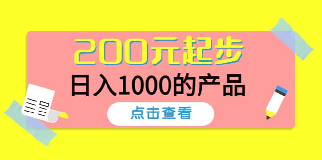 酷酷说钱，200元起步的产品（付费文章）祝创空间-网创项目资源站-副业项目-创业项目-搞钱项目祝创空间