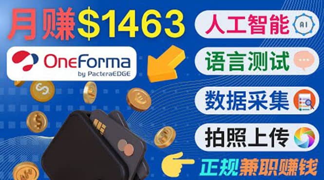 正规副业网站OneForma,只要有时间 就能通过这个网站月赚1000美元以上祝创空间-网创项目资源站-副业项目-创业项目-搞钱项目祝创空间