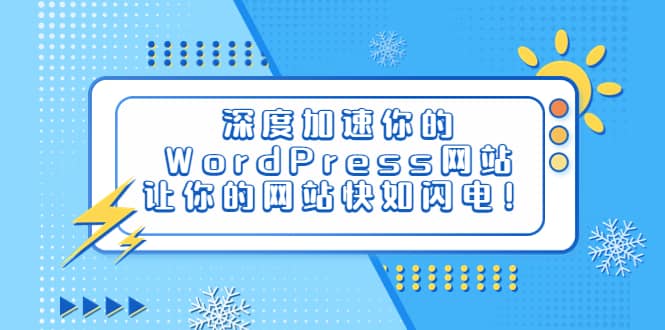 深度加速你的WordPress网站,让你的网站快如闪电!祝创空间-网创项目资源站-副业项目-创业项目-搞钱项目祝创空间