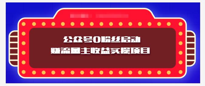 小淘项目组实操课程:微信公众号0粉丝启动赚流量主收益实操项目祝创空间-网创项目资源站-副业项目-创业项目-搞钱项目祝创空间