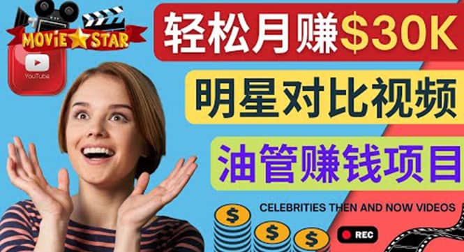 创建一个月赚3.8万美元的Youtube频道 – 制作影视明星对比视频赚钱祝创空间-网创项目资源站-副业项目-创业项目-搞钱项目祝创空间