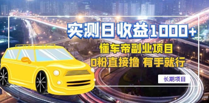 懂车帝副业 0粉直接撸 有手就行（长期项目）祝创空间-网创项目资源站-副业项目-创业项目-搞钱项目祝创空间