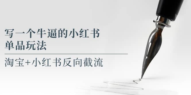 写一个牛逼的小红书单品玩法，淘宝+小红书反向截流！【某公众号付费文章】祝创空间-网创项目资源站-副业项目-创业项目-搞钱项目祝创空间