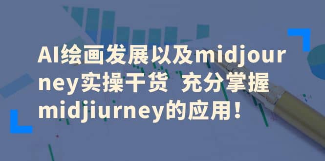 AI绘画发展以及midjourney实操干货 充分掌握midjiurney的应用祝创空间-网创项目资源站-副业项目-创业项目-搞钱项目祝创空间
