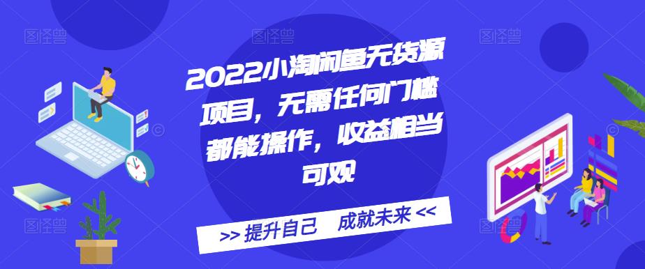2022小淘闲鱼无货源项目，无需任何门槛都能操作，收益相当可观祝创空间-网创项目资源站-副业项目-创业项目-搞钱项目祝创空间