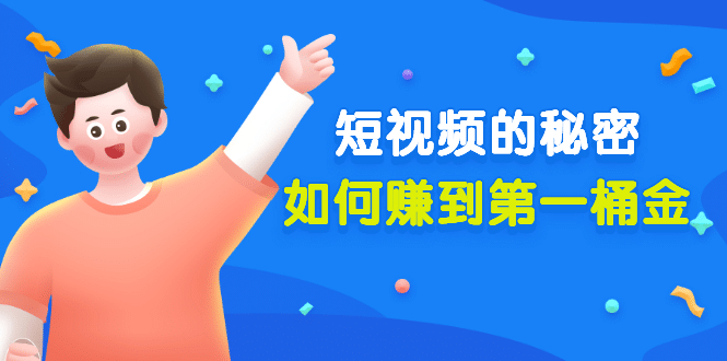 某公众号付费文章《短视频的秘密，如何赚到第一桶金》核心干货祝创空间-网创项目资源站-副业项目-创业项目-搞钱项目祝创空间