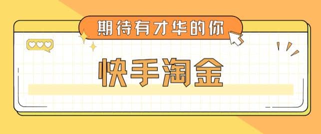 最近爆火1999的快手淘金项目，号称单设备一天100~200+【全套详细玩法教程】祝创空间-网创项目资源站-副业项目-创业项目-搞钱项目祝创空间