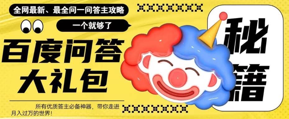 百度·问答大礼包，全网首发最新最全攻略，带你走进月入过万快车道祝创空间-网创项目资源站-副业项目-创业项目-搞钱项目祝创空间