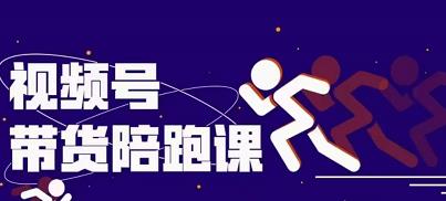 盗坤视频号带货训练营,从0到1实现视频号带货的选品、运营、变现以及货源等 价值4980元祝创空间-网创项目资源站-副业项目-创业项目-搞钱项目祝创空间