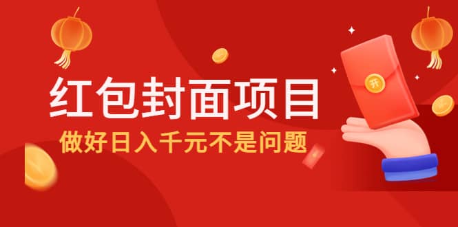 2022年左右一波红利，红包封面项目祝创空间-网创项目资源站-副业项目-创业项目-搞钱项目祝创空间