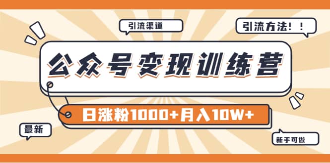 【某公众号变现营第二期】0成本日涨粉1000+让你月赚10W+（8月24号更新）祝创空间-网创项目资源站-副业项目-创业项目-搞钱项目祝创空间
