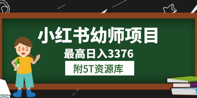 小红书幼师项目（1.0+2.0+3.0）学员最高日入3376【更新23年6月】附5T资源库祝创空间-网创项目资源站-副业项目-创业项目-搞钱项目祝创空间
