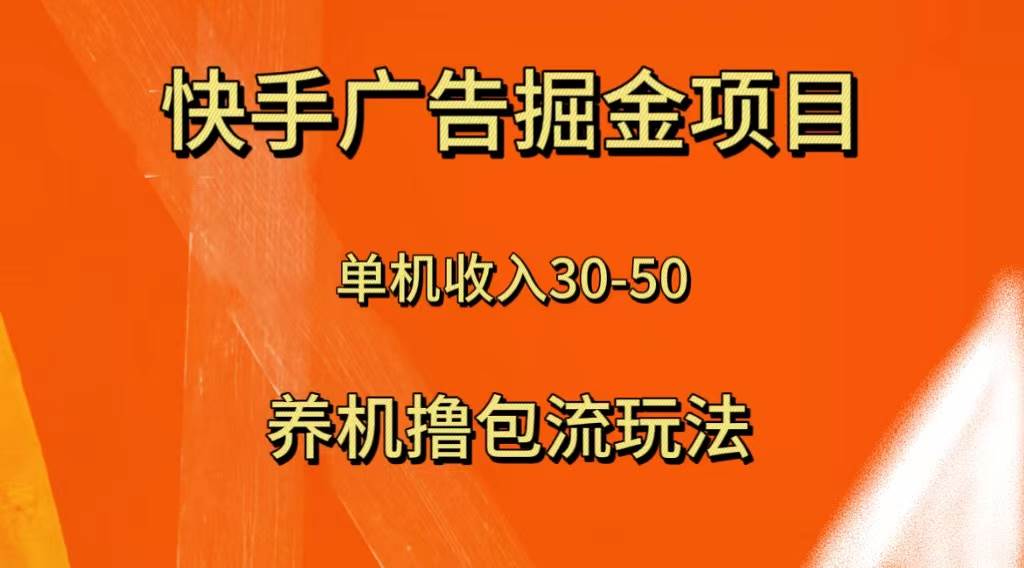 快手极速版广告掘金项目,养机流玩法,单机单日30—50祝创空间-网创项目资源站-副业项目-创业项目-搞钱项目祝创空间