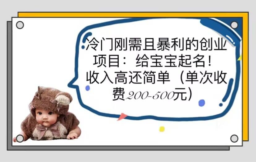冷门刚需且暴利的创业项目：给宝宝起名！收入高还简单（单次200-500）祝创空间-网创项目资源站-副业项目-创业项目-搞钱项目祝创空间