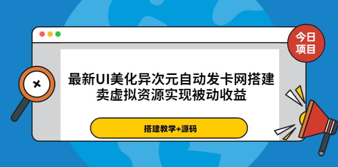 最新UI美化异次元自动发卡网搭建,卖虚拟资源实现被动收益(源码+教程)祝创空间-网创项目资源站-副业项目-创业项目-搞钱项目祝创空间