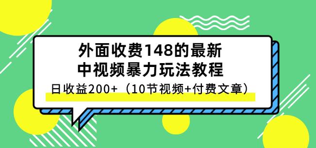 祖小来-中视频项目保姆级实战教程，视频讲解，实操演示，日收益200+祝创空间-网创项目资源站-副业项目-创业项目-搞钱项目祝创空间