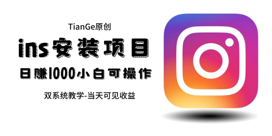 帮别人安装ins,一单赚10元-30元不等,可以日入千元(当天见收益)祝创空间-网创项目资源站-副业项目-创业项目-搞钱项目祝创空间