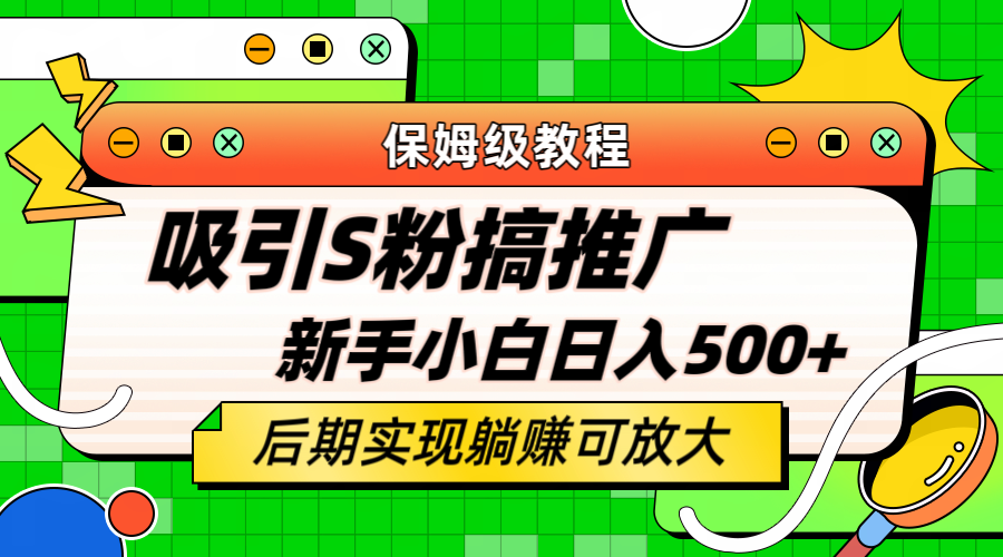 轻松引流老S批 不怕S粉一毛不拔 保姆级教程 小白照样日入500+祝创空间-网创项目资源站-副业项目-创业项目-搞钱项目祝创空间