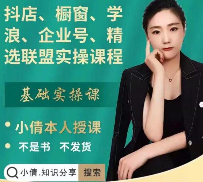 抖店、橱窗、学浪、企业号、精选联盟实操课程，适合新手快速入门祝创空间-网创项目资源站-副业项目-创业项目-搞钱项目祝创空间