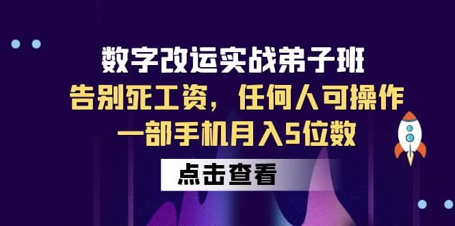 数字 改运实战弟子班：告别死工资，任何人可操作，一部手机月入5位数祝创空间-网创项目资源站-副业项目-创业项目-搞钱项目祝创空间