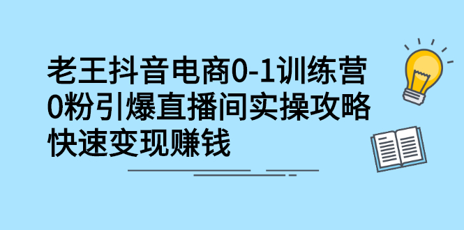 抖音电商0-1训练营,从0开始轻松破冷启动,引爆直播间祝创空间-网创项目资源站-副业项目-创业项目-搞钱项目祝创空间