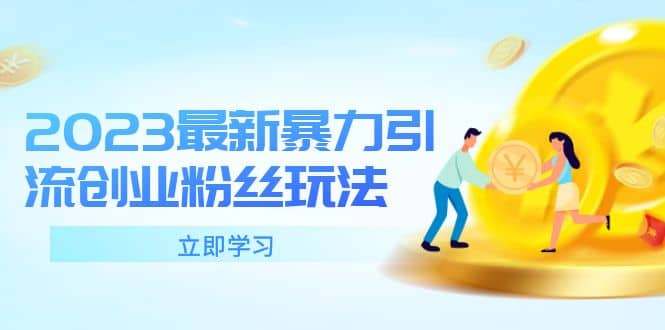 2023最新暴力引流创业粉丝玩法，单日被动引流50+创业粉祝创空间-网创项目资源站-副业项目-创业项目-搞钱项目祝创空间