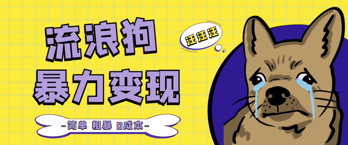 流浪狗暴力变现项目【项目流程+操作详解】祝创空间-网创项目资源站-副业项目-创业项目-搞钱项目祝创空间
