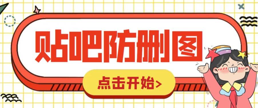 外面收费100一张的贴吧发贴防删图制作详细教程【软件+教程】祝创空间-网创项目资源站-副业项目-创业项目-搞钱项目祝创空间