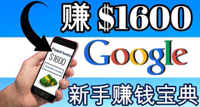 零成本通过Google复制粘贴来简单赚取收益,几分钟赚1600美元祝创空间-网创项目资源站-副业项目-创业项目-搞钱项目祝创空间