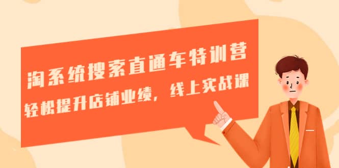 淘系统搜索直通车特训营-第三期：轻松提升店铺业绩，线上实战课祝创空间-网创项目资源站-副业项目-创业项目-搞钱项目祝创空间