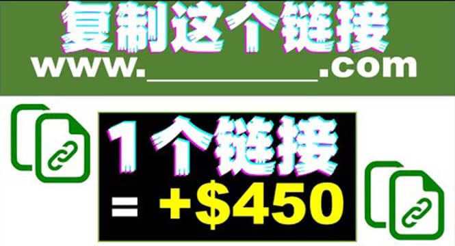 复制链接赚美元，一个链接可赚450+，利用链接点击即可赚钱的项目(视频教程)祝创空间-网创项目资源站-副业项目-创业项目-搞钱项目祝创空间