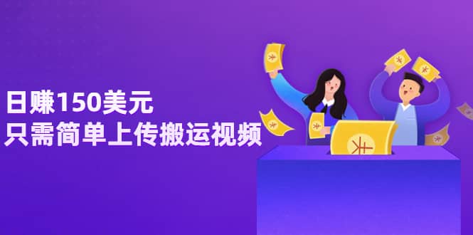 日赚150美元，只需简单上传搬运视频，通过视频分享网站rumble赚钱的2种方法祝创空间-网创项目资源站-副业项目-创业项目-搞钱项目祝创空间