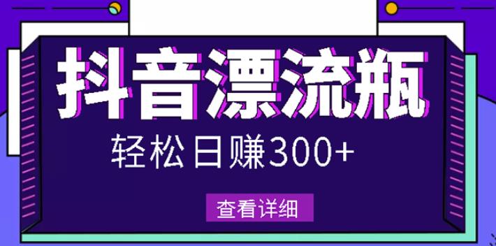 最新抖音漂流瓶发作品项目,日入300-500元没问题【自带流量热度】祝创空间-网创项目资源站-副业项目-创业项目-搞钱项目祝创空间