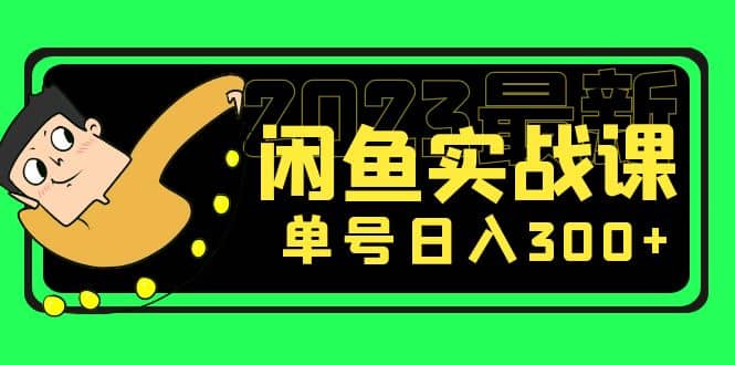 花599买的闲鱼项目：2023最新闲鱼实战课（7节课）祝创空间-网创项目资源站-副业项目-创业项目-搞钱项目祝创空间