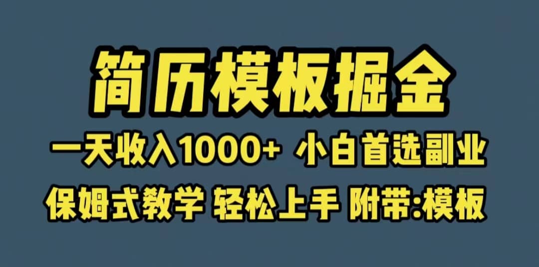 靠简历模板赛道掘金，一天收入1000+小白首选副业，保姆式教学（教程+模板）祝创空间-网创项目资源站-副业项目-创业项目-搞钱项目祝创空间