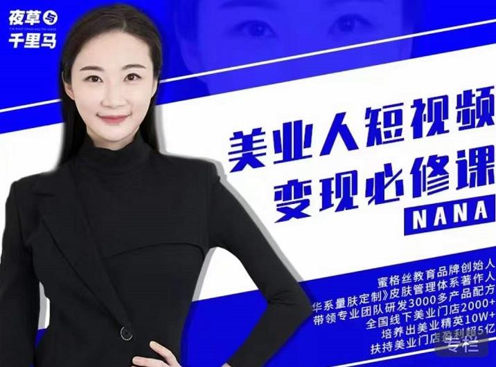 夜草与千里马·美业人短视频变现必修课，医美从业者账号从0-1带你上路价值3980元祝创空间-网创项目资源站-副业项目-创业项目-搞钱项目祝创空间