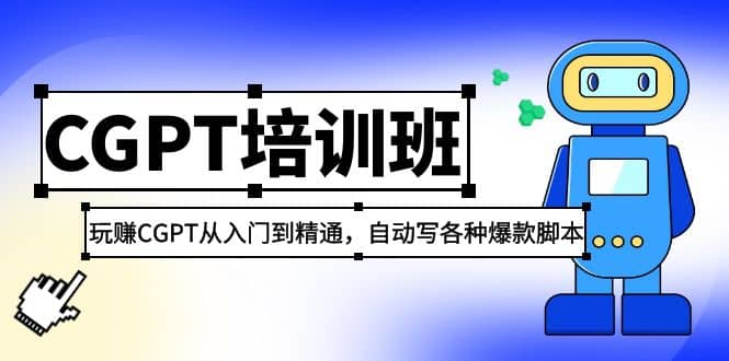 2023最新CGPT培训班：玩赚CGPT从入门到精通(3月23更新)祝创空间-网创项目资源站-副业项目-创业项目-搞钱项目祝创空间