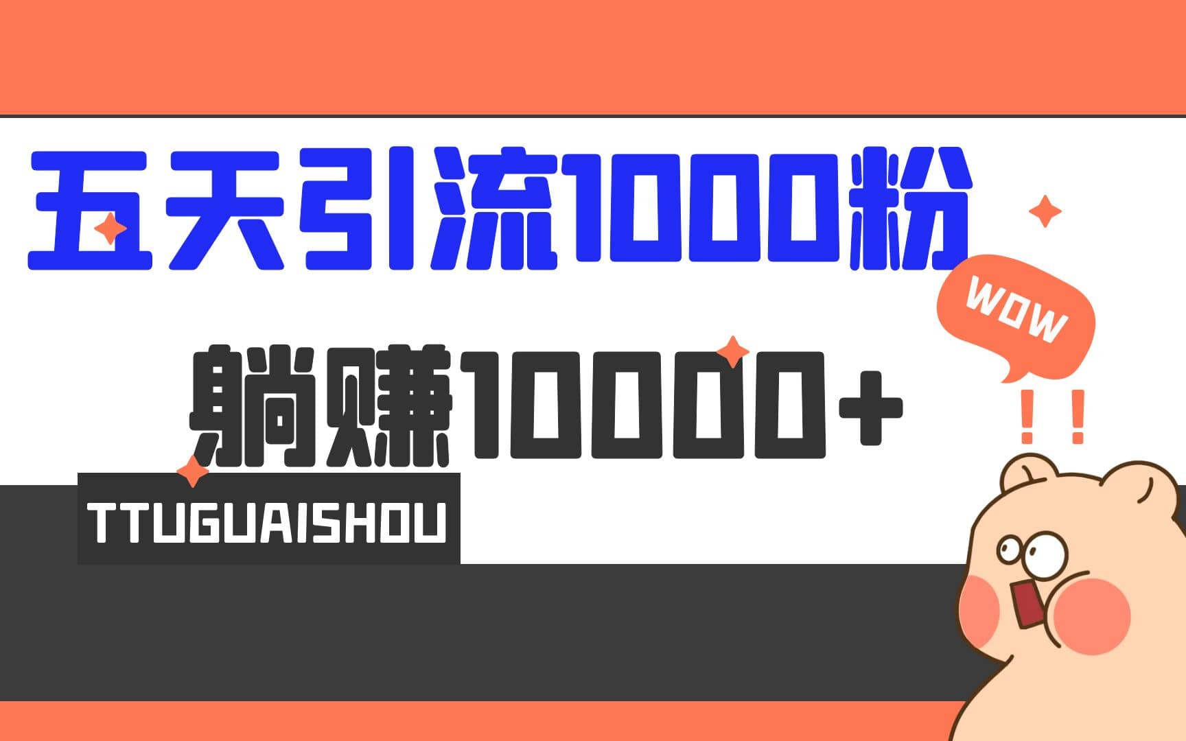 5天引流1000+,赚了1w+祝创空间-网创项目资源站-副业项目-创业项目-搞钱项目祝创空间