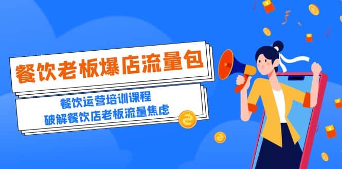 2023餐饮老板-爆店流量包，餐饮运营培训课程，破解餐饮店老板流量焦虑祝创空间-网创项目资源站-副业项目-创业项目-搞钱项目祝创空间