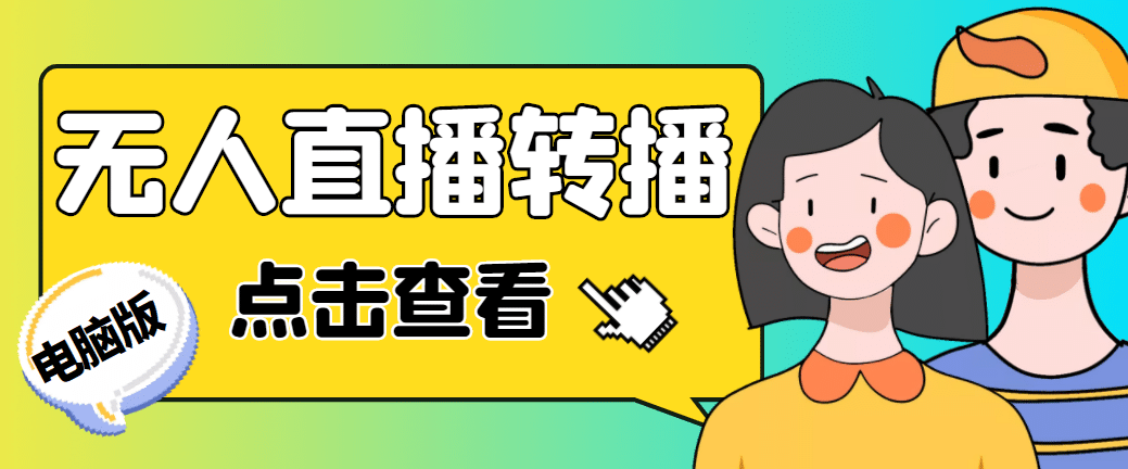 最新电脑版抖音无人直播转播软件+直播源获取+商品获取【全套软件+教程】祝创空间-网创项目资源站-副业项目-创业项目-搞钱项目祝创空间