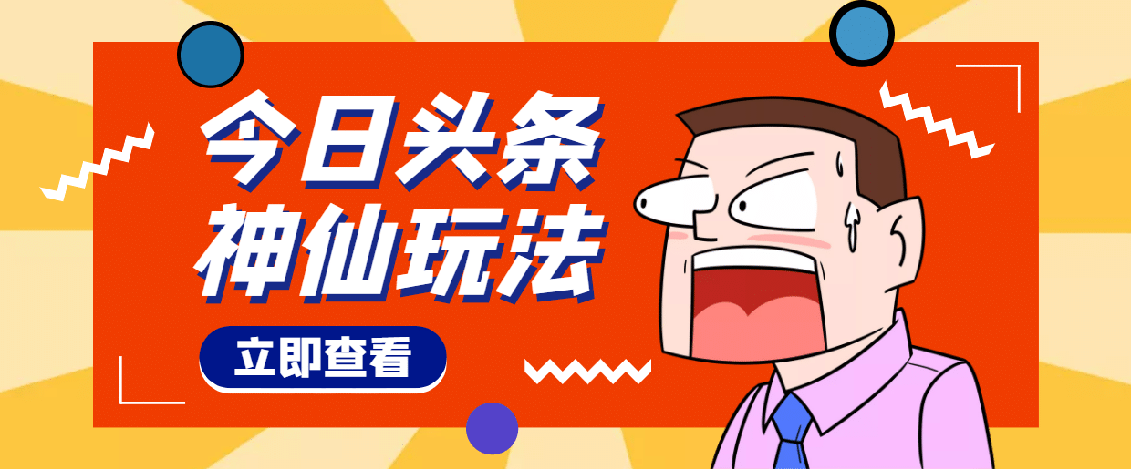 头条神仙玩法秒过原创,全程手机无脑操作祝创空间-网创项目资源站-副业项目-创业项目-搞钱项目祝创空间